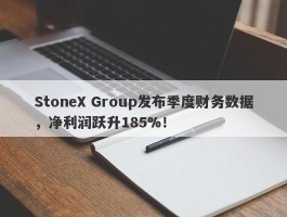 StoneX Group发布季度财务数据，净利润跃升185%！