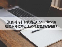 【汇圈神探】投资者在Doo Prime德璞资本外汇平台上如何避免滑点问题？