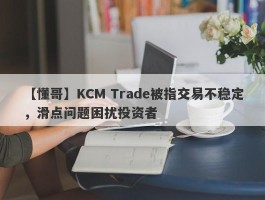 【懂哥】KCM Trade被指交易不稳定，滑点问题困扰投资者
