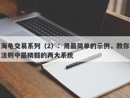 海龟交易系列（2）：用最简单的示例，教你法则中最精髓的两大系统