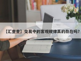 【汇查查】交易中的客观规律真的存在吗？