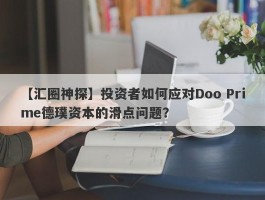 【汇圈神探】投资者如何应对Doo Prime德璞资本的滑点问题？