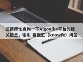 还请帮忙查询一下Algovibe平台的相关信息，谢谢-要懂汇（knowfx）问答