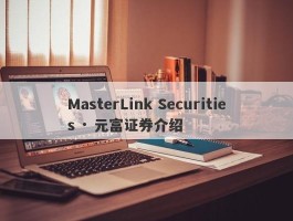 MasterLink Securities · 元富证券介绍