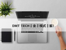 DMT TECH資金盤模式詳解！