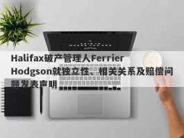 Halifax破产管理人Ferrier Hodgson就独立性、相关关系及赔偿问题发表声明