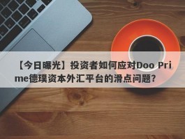 【今日曝光】投资者如何应对Doo Prime德璞资本外汇平台的滑点问题？