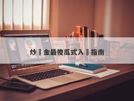 炒黃金最傻瓜式入門指南