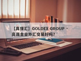 【真懂汇】GOLDEX GROUP · 高晟金业外汇交易好吗？
