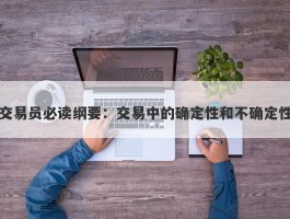 交易员必读纲要：交易中的确定性和不确定性