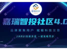 嘉瑞社區JARUI近期頻頻曝光！利用虛假信號源故意開單爆倉？合作黑平台虛假宣傳！專業收割新手投資人！