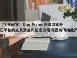 【今日问答】Doo Prime德璞资本外汇平台的交易滑点和信息滞后问题为何如此严重？