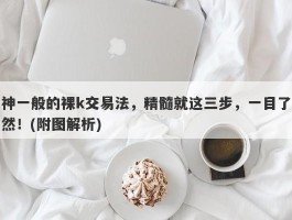 神一般的裸k交易法，精髓就这三步，一目了然！(附图解析)