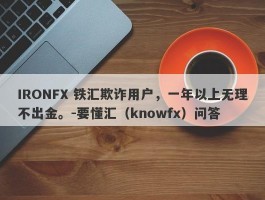 IRONFX 铁汇欺诈用户，一年以上无理不出金。-要懂汇（knowfx）问答