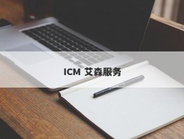 ICM 艾森服务