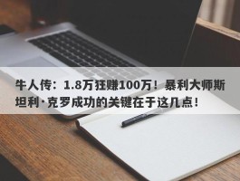 牛人传：1.8万狂赚100万！暴利大师斯坦利·克罗成功的关键在于这几点！