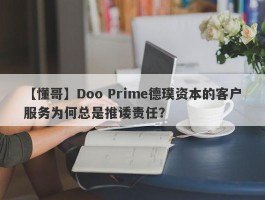 【懂哥】Doo Prime德璞资本的客户服务为何总是推诿责任？