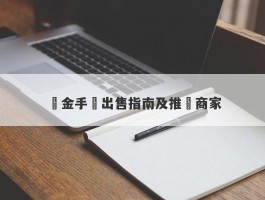 黃金手鍊出售指南及推薦商家