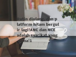 Rutin diulang, dan platform hitam bergulir lagi!ANC dan NCE adalah syarikat yang sama!1