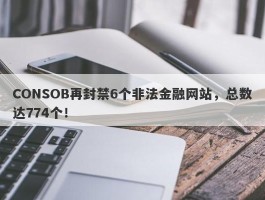 CONSOB再封禁6个非法金融网站，总数达774个！