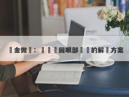 黃金微針：針對頑固眼部問題的解決方案