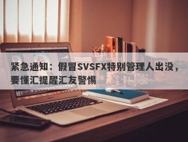 紧急通知：假冒SVSFX特别管理人出没，要懂汇提醒汇友警惕