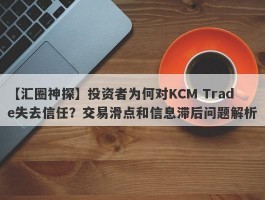 【汇圈神探】投资者为何对KCM Trade失去信任？交易滑点和信息滞后问题解析