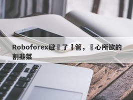 Roboforex避開了監管，隨心所欲的割韭菜