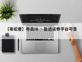 【毒蛇君】券商IB · 盈透证券平台可靠嘛
