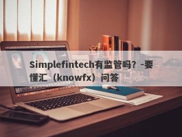 Simplefintech有监管吗？-要懂汇（knowfx）问答