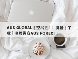 AUS GLOBAL橫空出世！！竟是為了收購老牌券商AUS FOREX！！