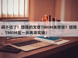 藏不住了！德璞的文章TMGM来举报？德璞、TMGM是一伙再添实锤！