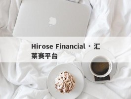 Hirose Financial · 汇莱赛平台