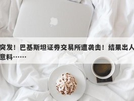 突发！巴基斯坦证券交易所遭袭击！结果出人意料……