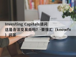 Investing Capitals请问这是合法交易商吗？-要懂汇（knowfx）问答