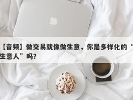 【音频】做交易就像做生意，你是多样化的“生意人”吗？