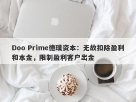 Doo Prime德璞资本：无故扣除盈利和本金，限制盈利客户出金