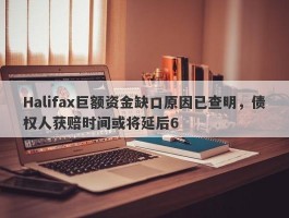 Halifax巨额资金缺口原因已查明，债权人获赔时间或将延后6