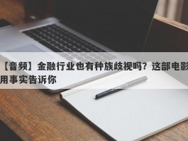 【音频】金融行业也有种族歧视吗？这部电影用事实告诉你