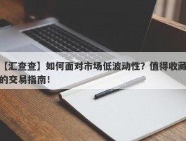 【汇查查】如何面对市场低波动性？值得收藏的交易指南！