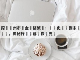 探尋鄭州市黃金價格波動：從歷史數據到未來趨勢，揭秘行業內幕與投資先機