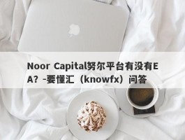 Noor Capital努尔平台有没有EA？-要懂汇（knowfx）问答