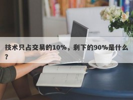 技术只占交易的10%，剩下的90%是什么？