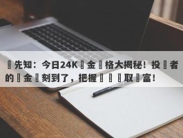 搶先知：今日24K黃金價格大揭秘！投資者的黃金時刻到了，把握機會贏取財富！