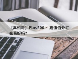 【真相哥】Plus500 · 嘉伍佰外汇交易好吗？
