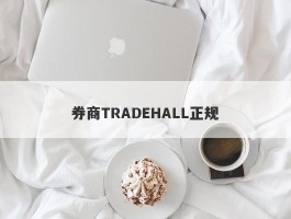 券商TRADEHALL正规