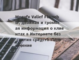 Mogafx Valief Flameble, двойная и громовая информация о клиентах в Интернете без снятия средств!Пересечение