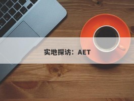 实地探访：AET