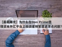 【最新曝光】为什么在Doo Prime德璞资本外汇平台上投资者频繁遭遇滑点问题？