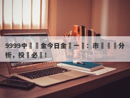 9999中國黃金今日金價一覽：市場動態分析，投資必讀！